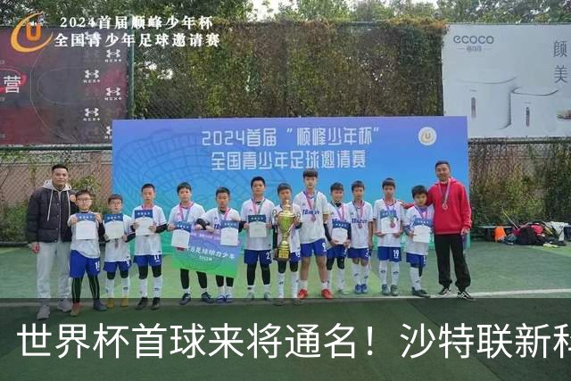 世界杯首球来将通名！沙特联新科金靴 力压C罗本泽马