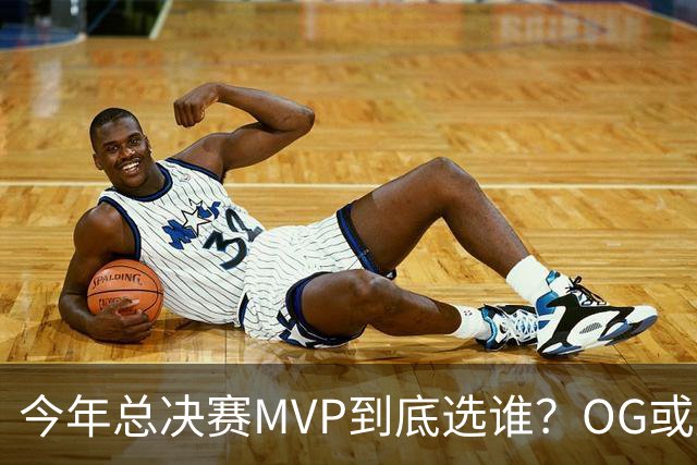 今年总决赛MVP到底选谁？OG或复制小卡逆袭剧本