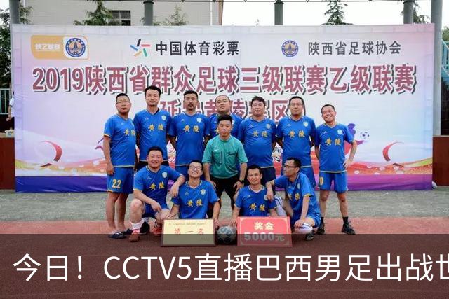今日！CCTV5直播巴西男足出战世界杯，精彩呈现转NBA与F1赛事