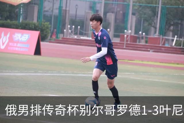 俄男排传奇杯别尔哥罗德1-3叶尼塞 张景胤首发8分