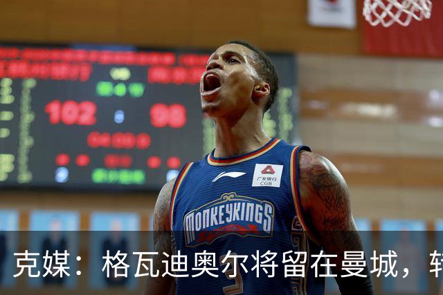 克媒：格瓦迪奥尔将留在曼城，转会皇马或巴萨的传言都毫无根据