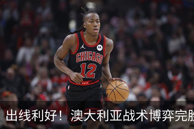 出线利好！澳大利亚战术博弈完胜 土耳其30脚射门难进1球