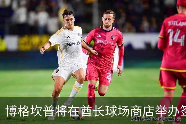 博格坎普将在酋长球场商店举办签名会