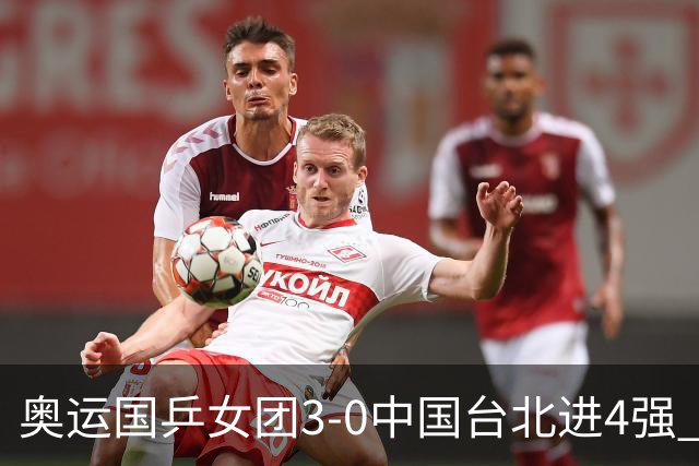 奥运国乒女团3-0中国台北进4强 将与韩国争决赛权