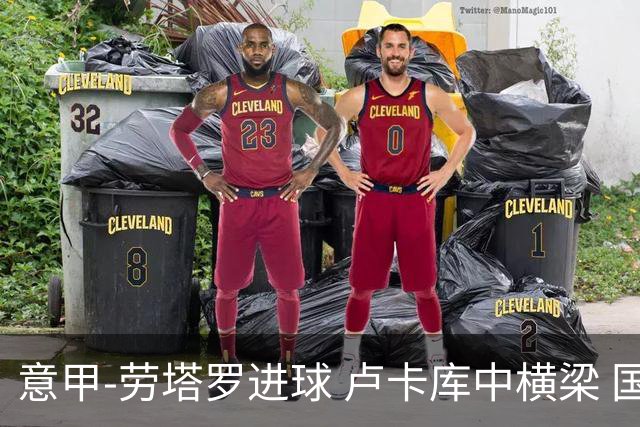 意甲-劳塔罗进球 卢卡库中横梁 国际米兰3-0连胜