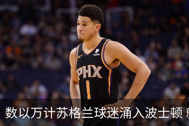 数以万计苏格兰球迷涌入波士顿 就算负债也要远征