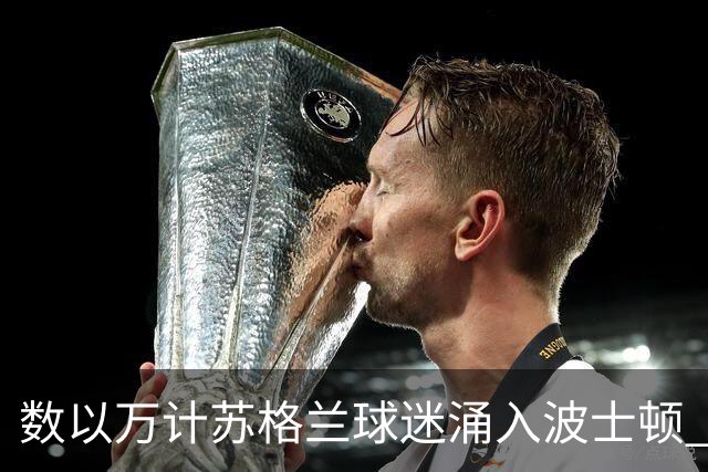 数以万计苏格兰球迷涌入波士顿 就算负债也要远征