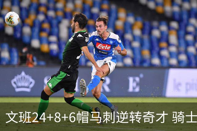 文班24+8+6帽马刺逆转奇才 骑士大胜老鹰7连胜