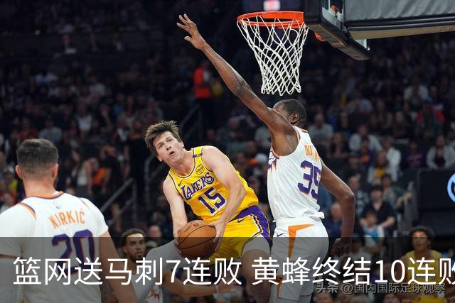 篮网送马刺7连败 黄蜂终结10连败送灰熊8连败