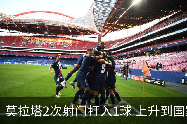 莫拉塔2次射门打入1球 上升到国家队进球榜第7