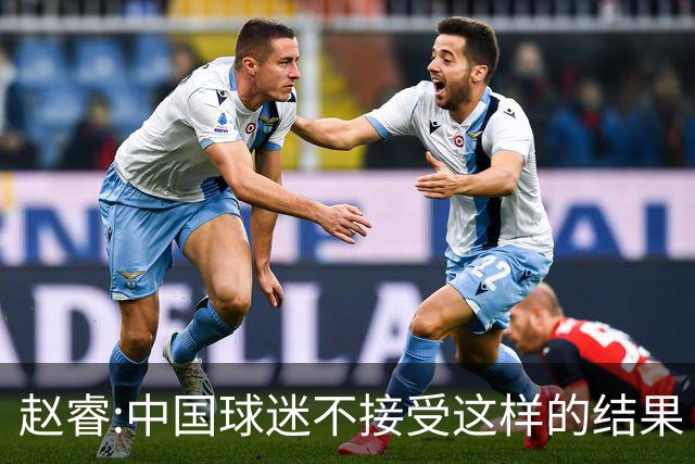 赵睿:中国球迷不接受这样的结果 我们也不接受
