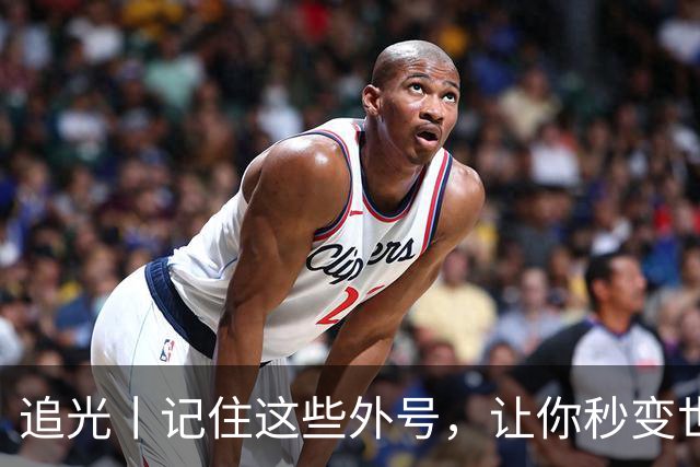 追光丨记住这些外号，让你秒变世界杯“老球迷”