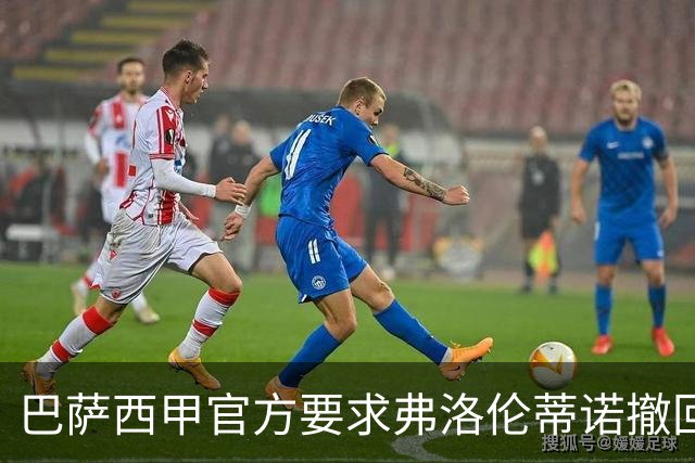 巴萨西甲官方要求弗洛伦蒂诺撤回言论否则将启动刑事诉讼