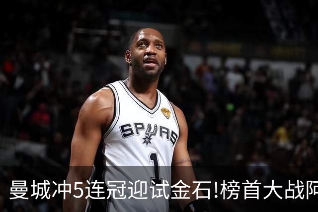 曼城冲5连冠迎试金石!榜首大战阿森纳望拿分?