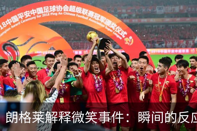 朗格莱解释微笑事件：瞬间的反应 不是对结果的感受