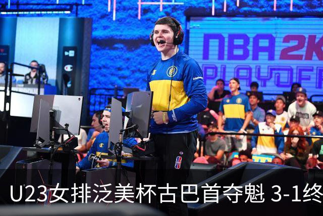 U23女排泛美杯古巴首夺魁 3-1终结多米尼加6连冠
